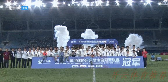 开云体育世界杯动态：中拉体育2023中国足球协会会员协会冠军联赛拉开帷幕