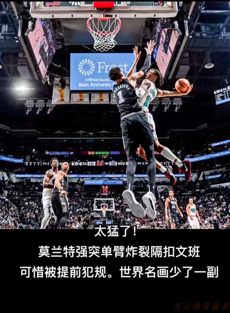 开云体育：马刺主场力擒灰熊 灰熊遭遇5连败