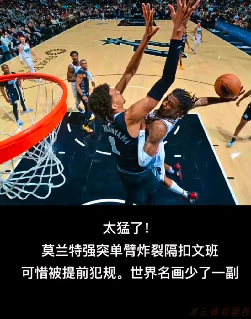 开云体育：马刺主场力擒灰熊 灰熊遭遇5连败