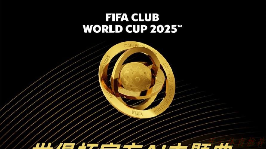 开云官方网站：首届新版世俱杯仍将由中国承办