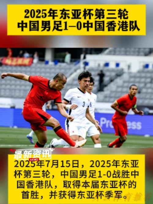 开云官网：东亚杯丨中国队战胜中国香港队 名列第三