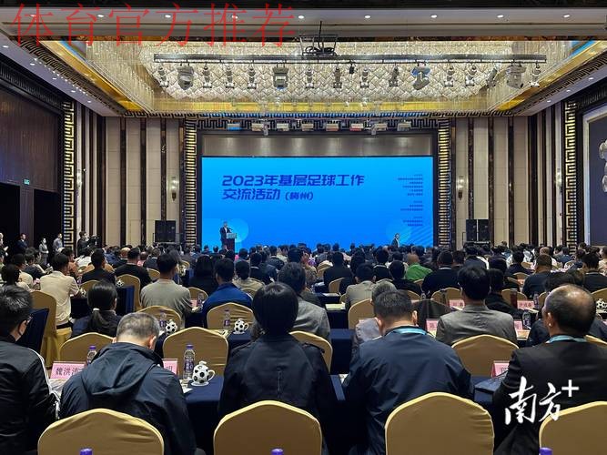 为基层足球工作开展把脉定航 2023年基层足球工作交流活动在广东梅州举行