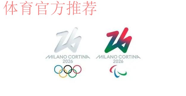 筹备工作进展顺利 米兰冬奥会欢迎全世界运动员到来 筹备工作进展顺利 米兰冬奥会欢迎全世界运动员到来